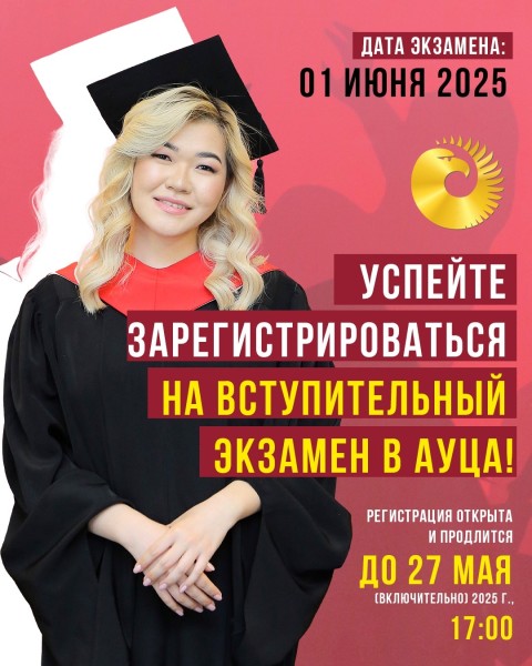 Вступительный экзамен в АУЦА