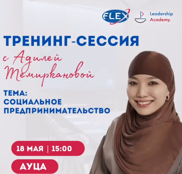 Тренинг: «Социальное предпринимательство» от Адили Темиркановой
