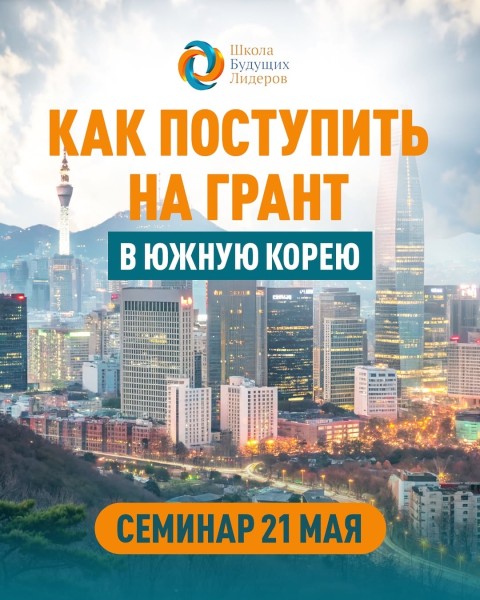 Семинар: «Как поступить на грант в Южную Корею»