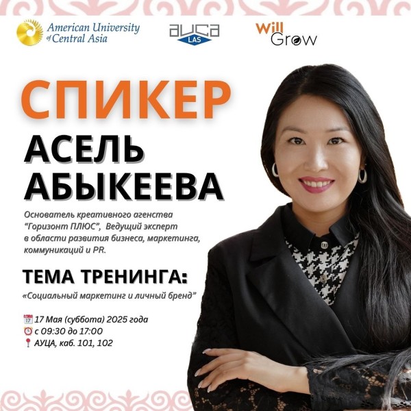 Тренинг: «Социальный маркетинг и личный бренд» от Асель Абыкеевой