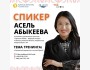 Тренинг: «Социальный маркетинг и личный бренд» от Асель Абыкеевой