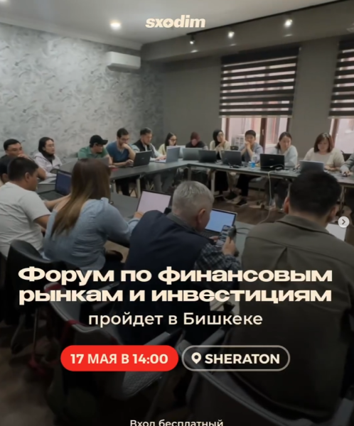 Форум по финансовым рынкам и инвестициям┃г. Бишкек