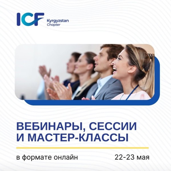 Международная онлайн конференция «Коучинг для сильного партнерства: стратегии успеха» | Международная неделя коучинга 2025