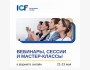 Международная онлайн конференция «Коучинг для сильного партнерства: стратегии успеха» | Международная неделя коучинга 2025