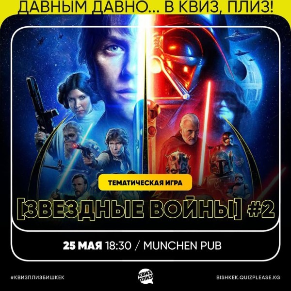 Квиз, Плиз! Тематическая игра: "Звездные войны" | Бишкек 25.05.2025