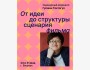 Воркшоп: «От идеи до структуры сценария фильма»┃Бишкек 24.05.2025