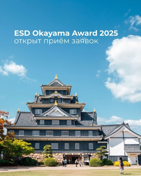 Прием заявок на ESD Okayama Award 2025