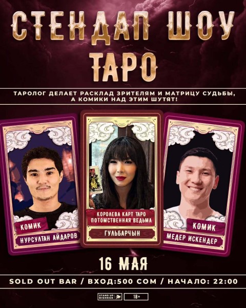 Stand Up: Шоу Таро┃Бишкек 16.05.2025