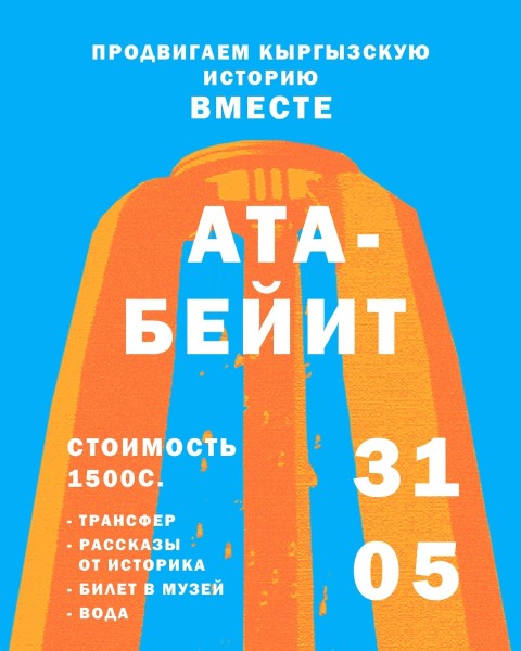 Исторический тур в Ата-Бейит | Бишкек 31.05.2025