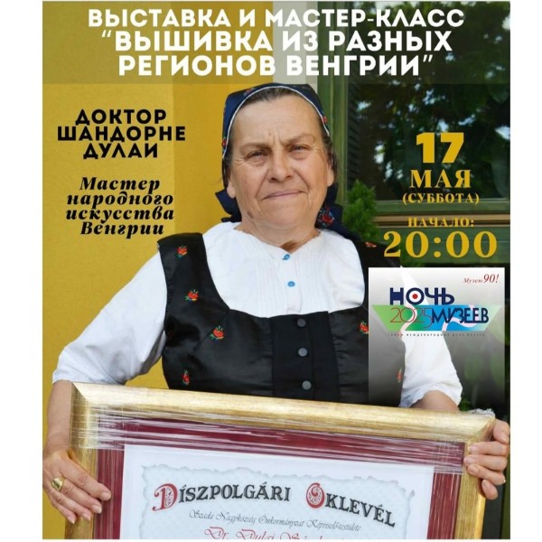 Мастер-класс и выставка - "Стежки и вышивки разных регионов Венгрии" | Бишкек 17.05.2025