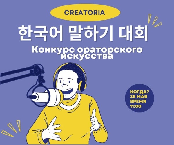Конкурс ораторского искусства на корейском языке