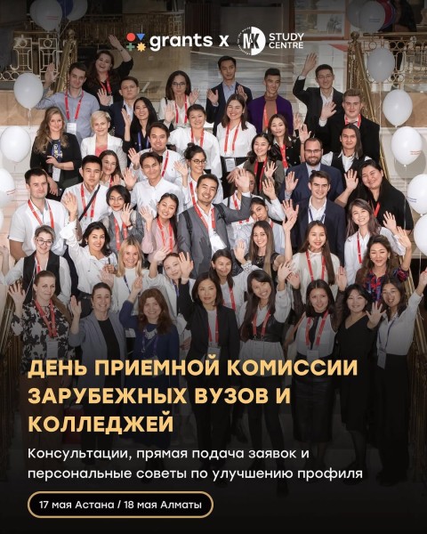 «День приемной комиссии» от зарубежных учебных заведений┃Алматы 18.05.2025