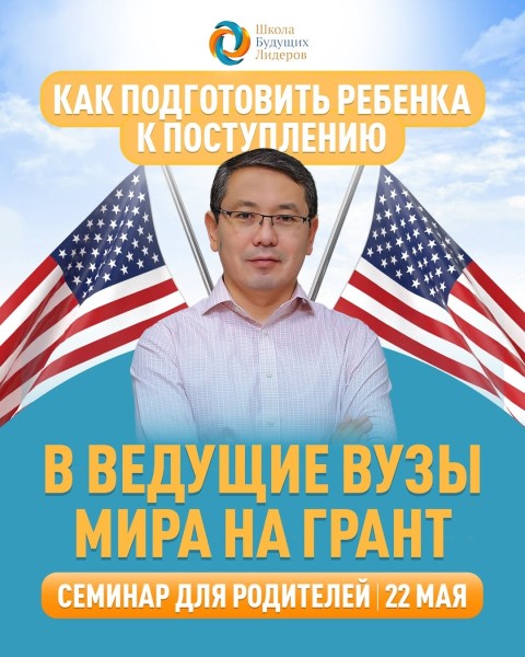 Семинар: «Как подготовить ребенка к поступлению в ведущие ВУЗы мира на грант»