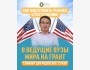 Семинар: «Как подготовить ребенка к поступлению в ведущие ВУЗы мира на грант»