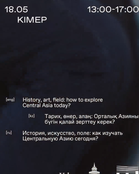 «История, искусство, поле: как изучать Центральную Азию сегодня?»┃г. Алматы