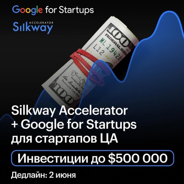 Программа Silkway Accelerator совместно с Google for Startups для стартапов ЦА
