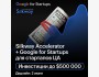 Программа Silkway Accelerator совместно с Google for Startups для стартапов ЦА