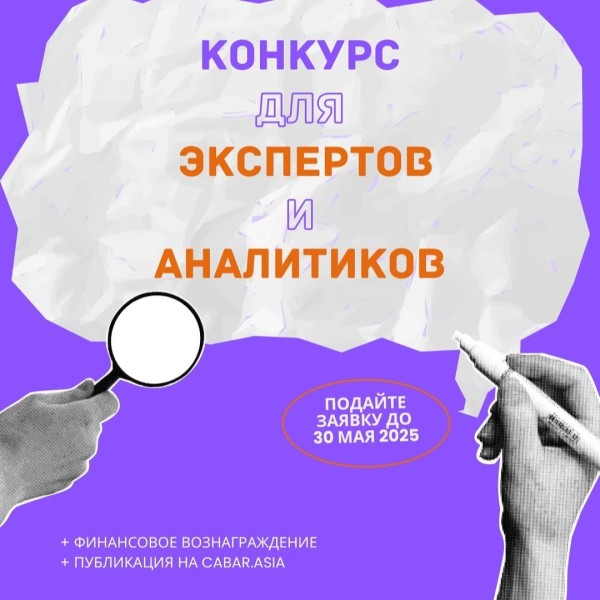 Конкурс для экспертов и аналитиков: для разработки White Paper