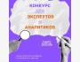 Конкурс для экспертов и аналитиков: для разработки White Paper