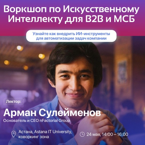 Практический воркшоп по искусственному интеллекту для МСБ и B2B | Астана 24.05.2025
