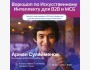 Практический воркшоп по искусственному интеллекту для МСБ и B2B | Астана 24.05.2025
