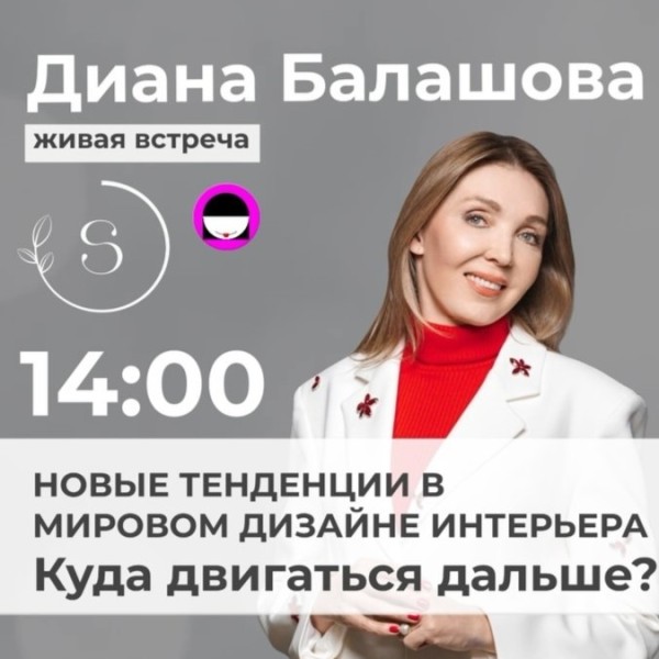 Новые тенденции в мировом дизайне интерьера. Живая встреча с Дианой Балашовой 