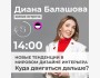 Новые тенденции в мировом дизайне интерьера. Живая встреча с Дианой Балашовой 