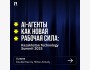 Ai-агенты как новая рабочая сила: Kazakhstan Technology Summit (K-Tech) 2025