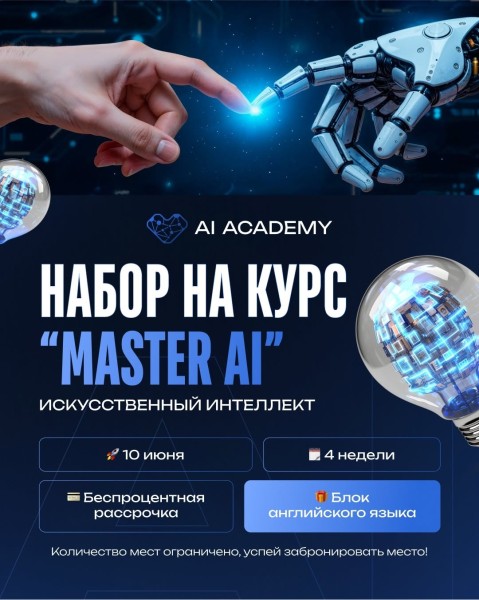 Набор на курс «Мастер AI»