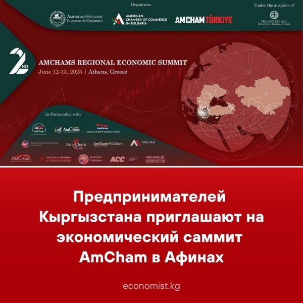 Предпринимателей Кыргызстана приглашают на экономический саммит AmChams в Афинах