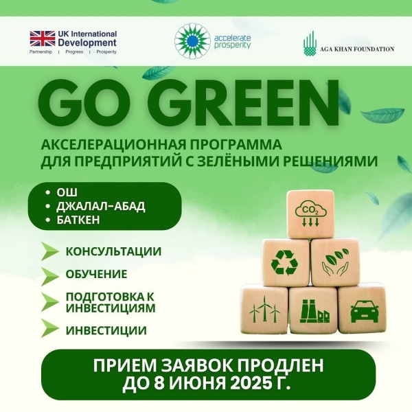 Go Green Acceleration┃Прием заявок продлен