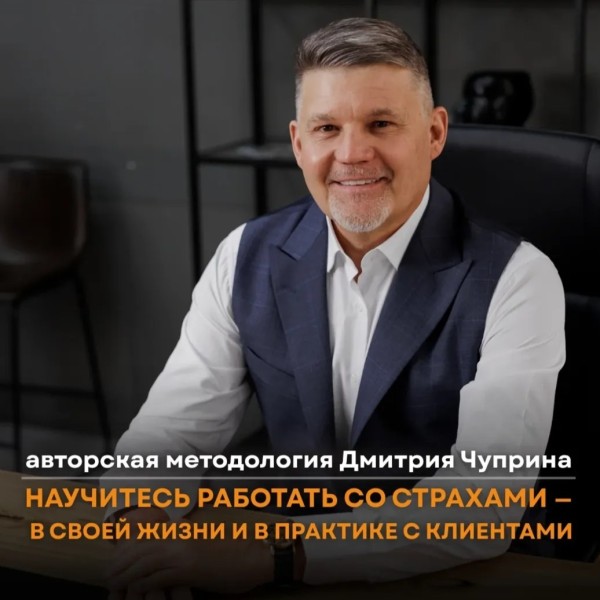  Курс «Специалист UFM» — эффективный метод работы со страхами и внутренними ограничениями