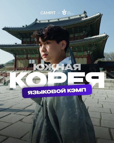 Летний языковой лагерь в Южной Корее