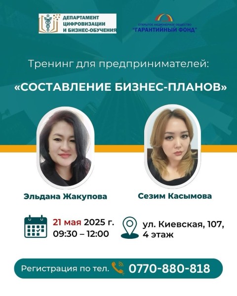 Тренинг: «Как составить эффективный бизнес-план»