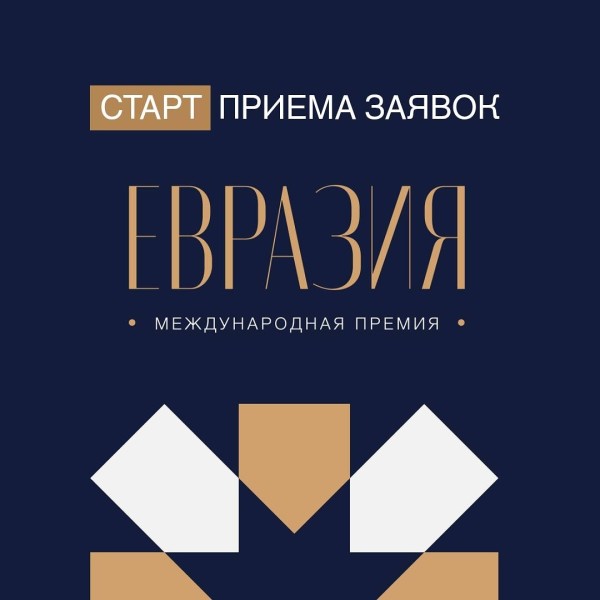 Прием заявок на международную премию «Евразия»