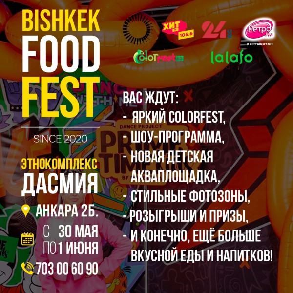 Bishkek Food Fest 2025 — начни лето со вкусом! 