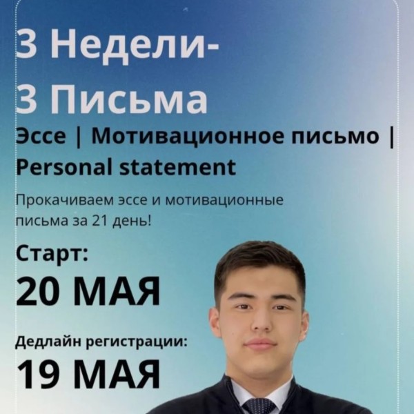 Интенсив «3 недели — 3 письма» от Эмильбека Бакирова