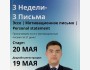 Интенсив «3 недели — 3 письма» от Эмильбека Бакирова
