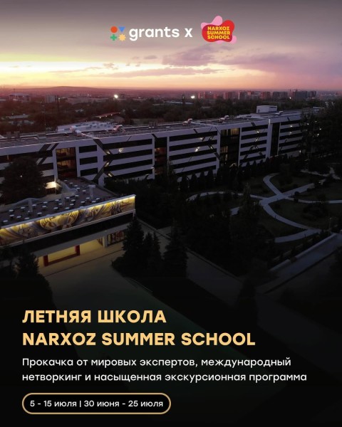 Летняя школа Narxoz Summer School - Intensive Language Courses