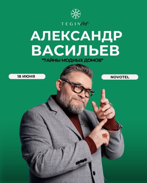 «Тайны модных домов» от Александра Васильева 