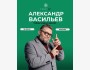 «Тайны модных домов» от Александра Васильева 