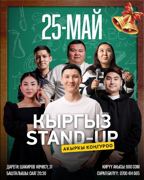 Stand Up: Лучшие шутки┃Бишкек 25.05.2025