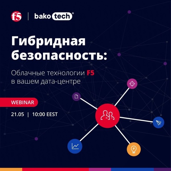 Вебинар: «Гибридная безопасность: облачные технологии F5 в вашем дата-центре»