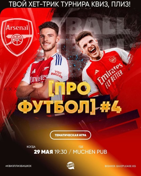 Квиз, плиз! Про футбол┃Бишкек 29.05.2025