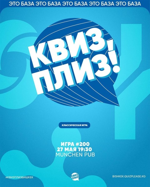 Квиз, плиз! Классическая игра┃Бишкек 27.05.2025