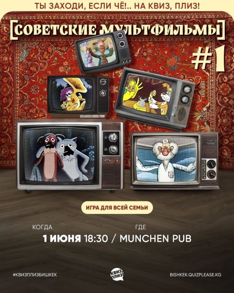 Квиз, плиз! Советские мультфильмы┃Бишкек 01.06.2025