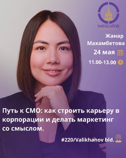 «Путь к СМО: как строить карьеру в корпорации и делать маркетинг со смыслом» от Жанар Махамбетовой