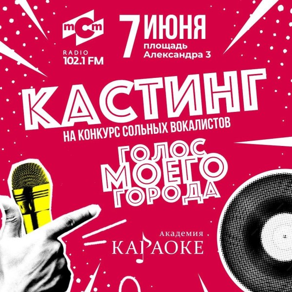 Кастинг на конкурс «Голос моего города»