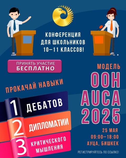 Модели ООН для старшеклассников в АУЦА