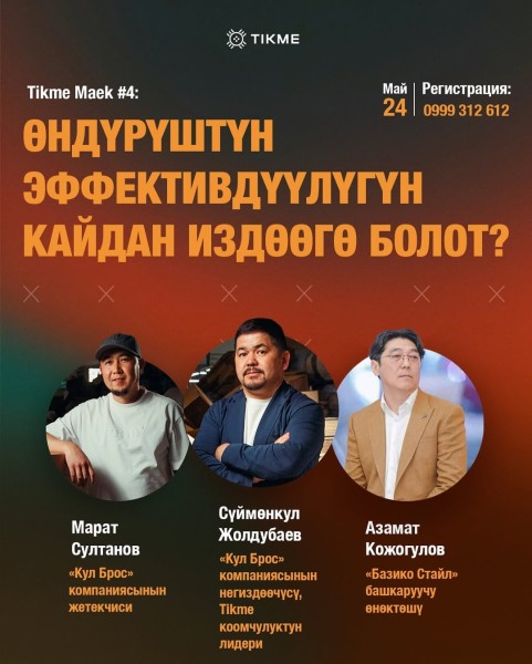TIKME: «Где я могу найти эффективность производства?» от Марата Султанова